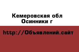  . Кемеровская обл.,Осинники г.